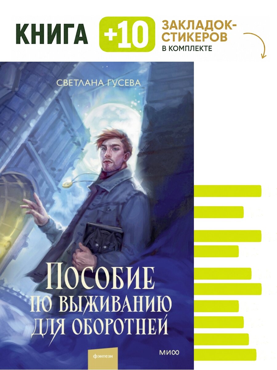 Пособие по выживанию для оборотней. Комплект: книга + 10 закладок-стикеров