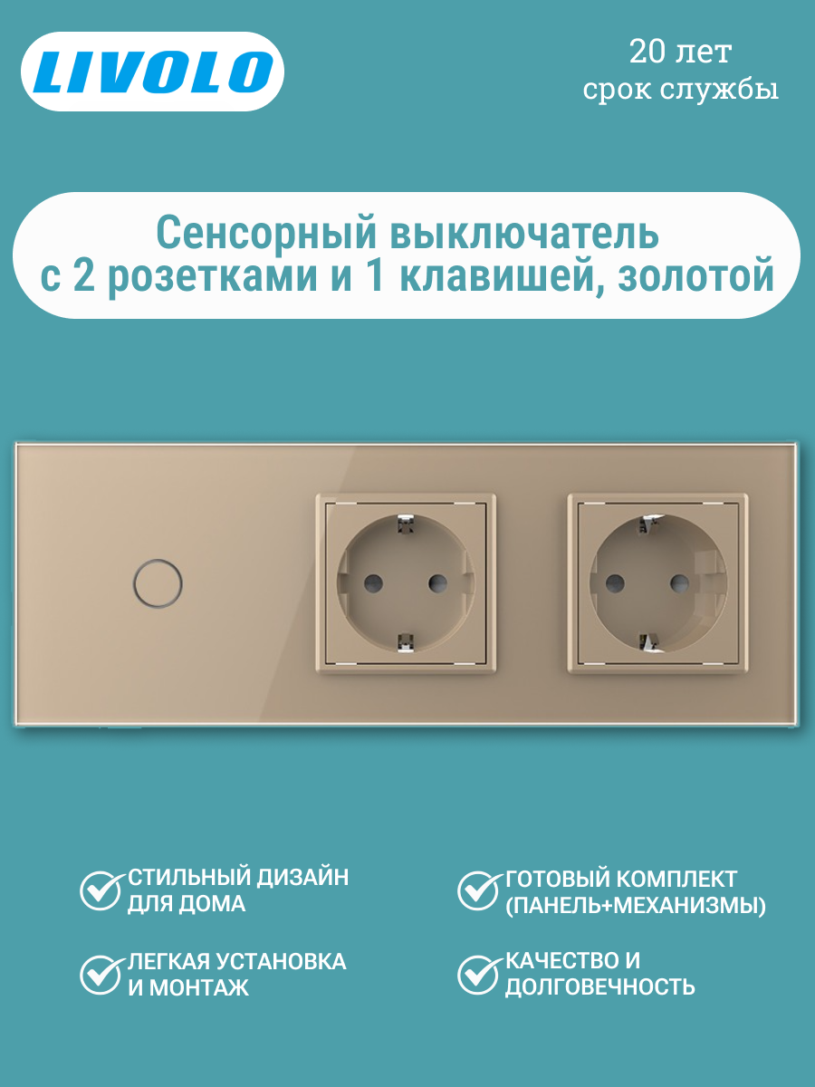 Сенсорный выключатель Livolo 1 клавиша + 2 розетки, золотой, стеклянная панель, 3 поста VL-C701/C7C2EU-13