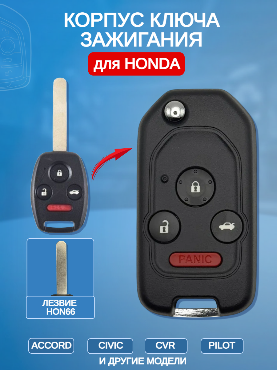 Корпус выкидного ключа зажигания для Honda Accord, Civic и Pilot