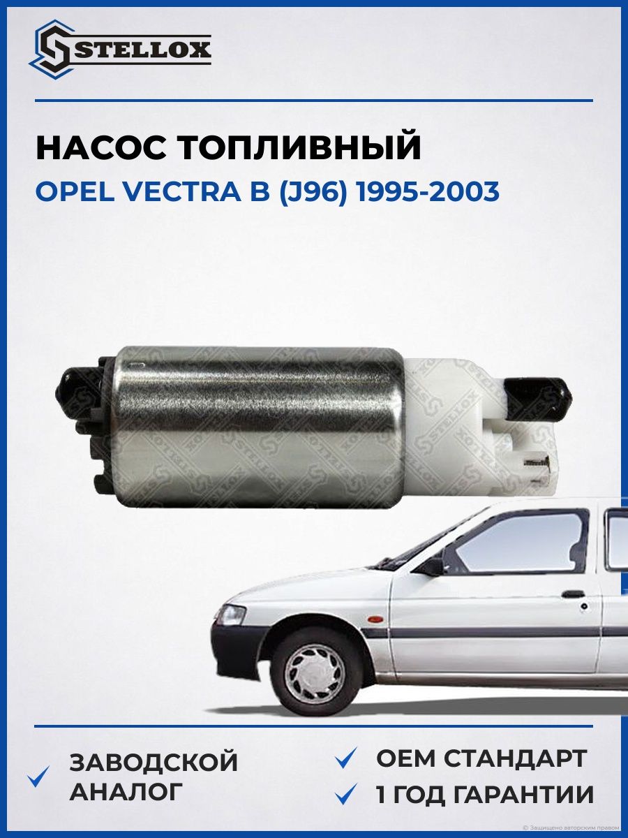 Насос топливный Stellox 1001015SX Опель Вектра B Opel Vectra B J96 1995-2003