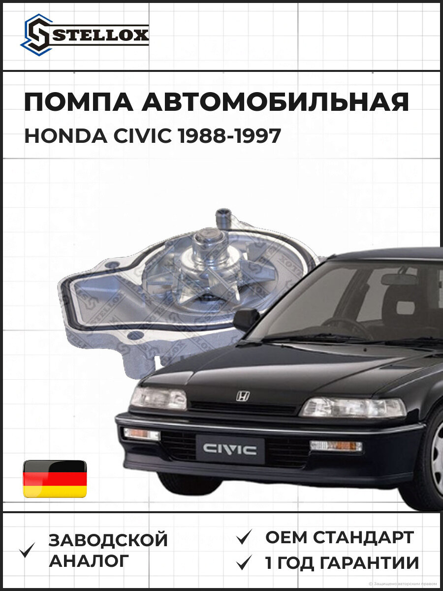 Помпа Stellox 45210008SX Хонда Цивик Honda Civic 1988-1997