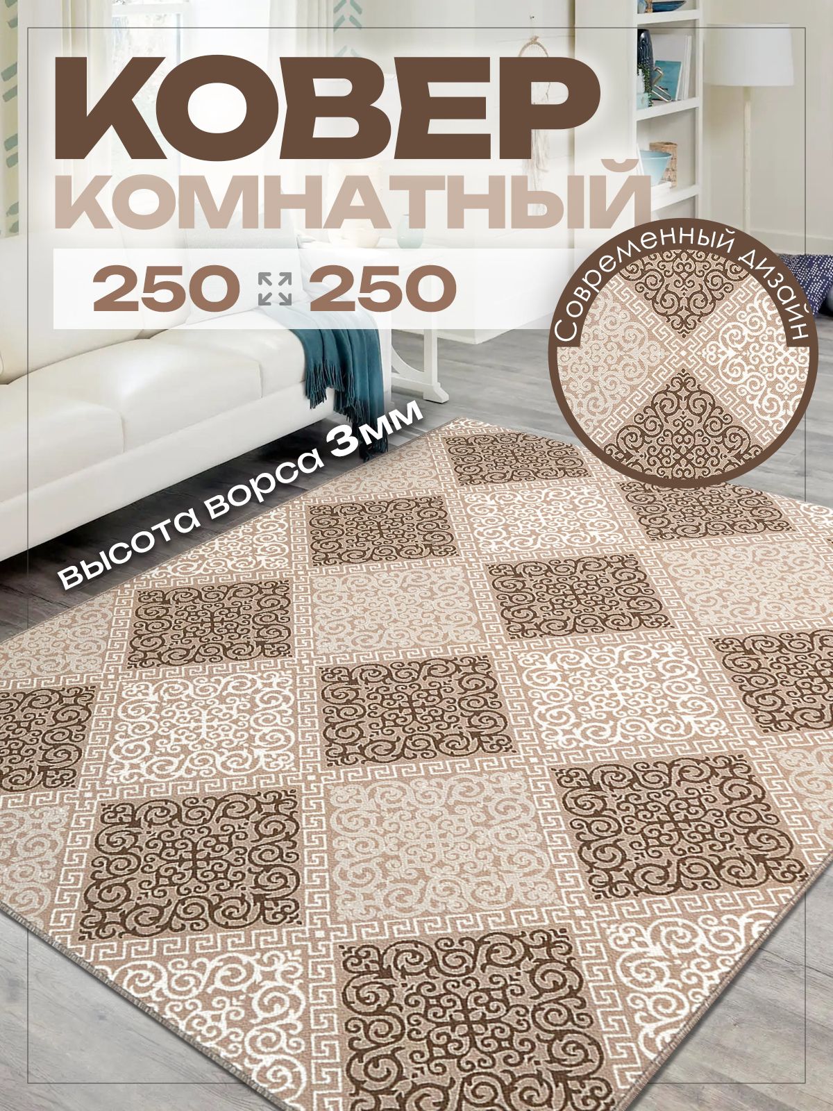 Ковер комнатный 250х250 на пол в спальню 250 на 250