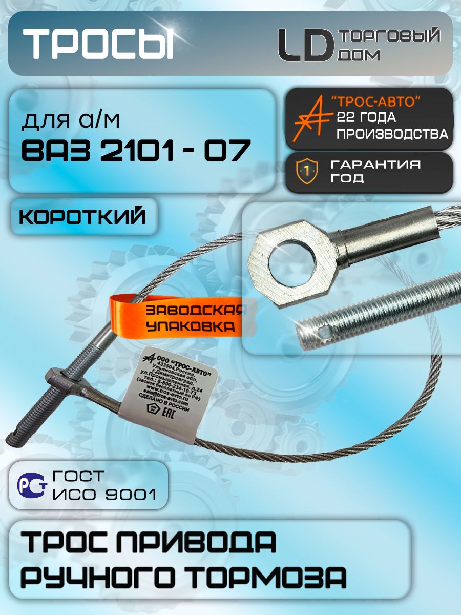 Трос ручного тормоза (ручника) Короткий для а/м ВАЗ 2101-07 / 2102, 2103, 2104, 2105, 2106