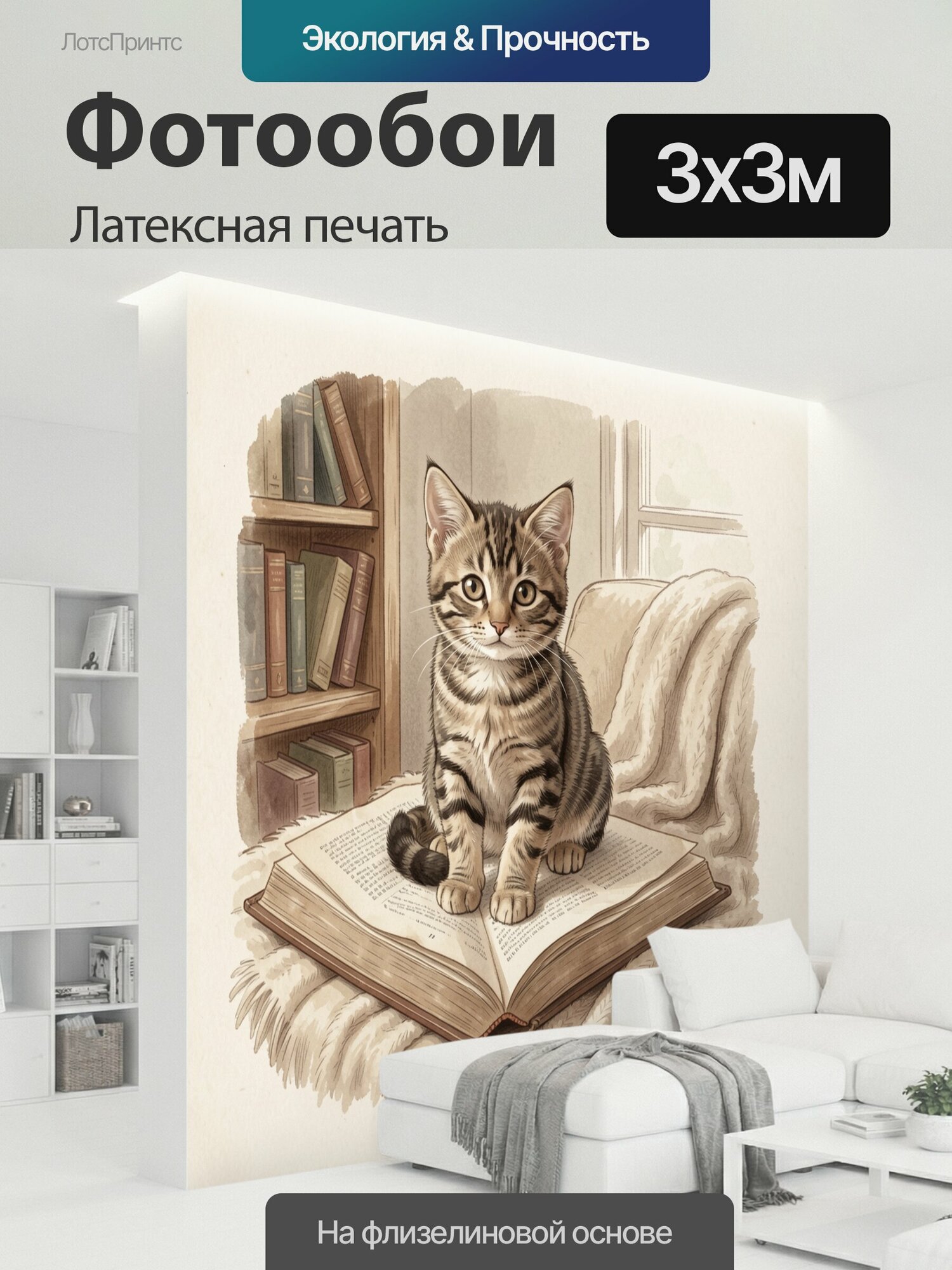 Фотообои моющиеся ударопрочные "Полосатый кот на раскрытой книге. Милый табби с большими глазами сидит среди страниц в уютной библиотеке." 300x300 см. латексная печать