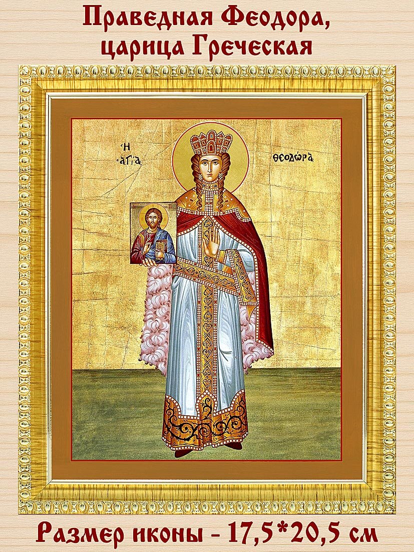 Праведная Феодора, царица Греческая, икона в золотой пластиковой рамке 17,5*20,5 см