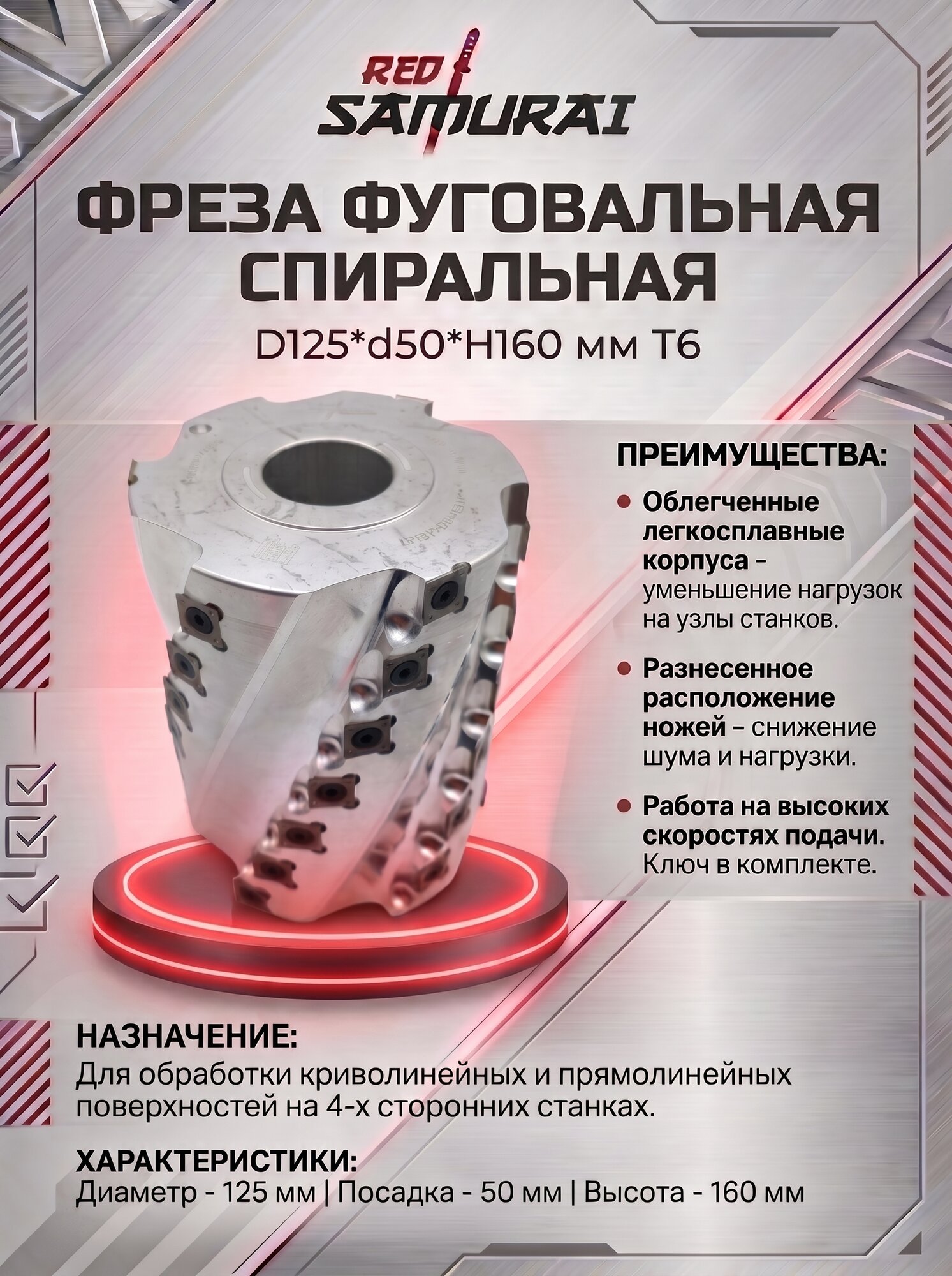 Фреза фуговальная спиральная D 125 мм, d 50 мм, H 160 мм T6 RED SAMURAI