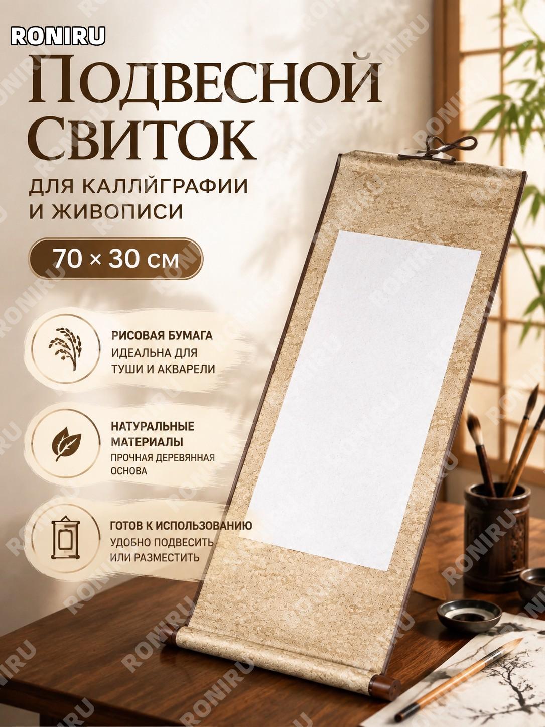 Подвесной свиток для каллиграфии и живописи 70×30 см, рисовая бумага на деревянной основе, холст для творчества