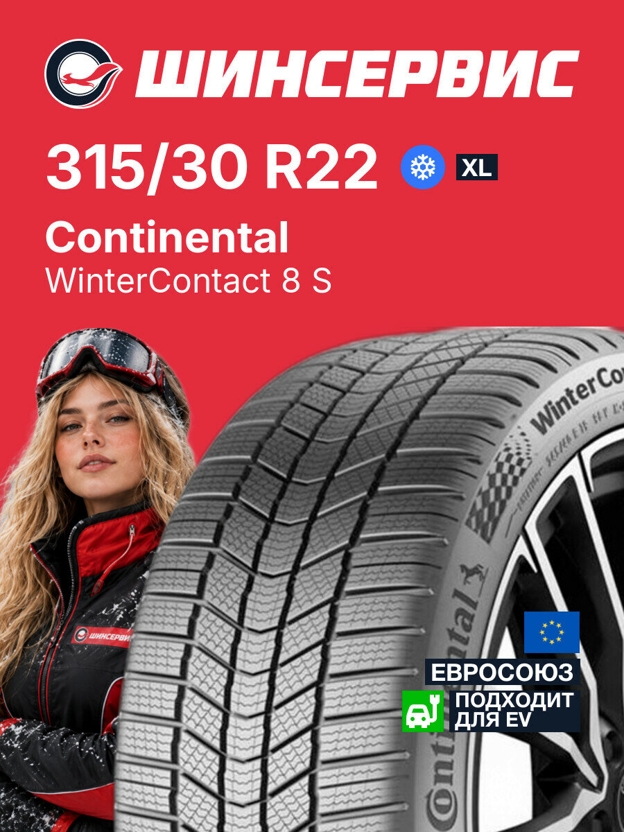 Зимняя нешипованная шина Continental WinterContact 8 S 315/30 R22 107 V, зимняя автомобильная резина
