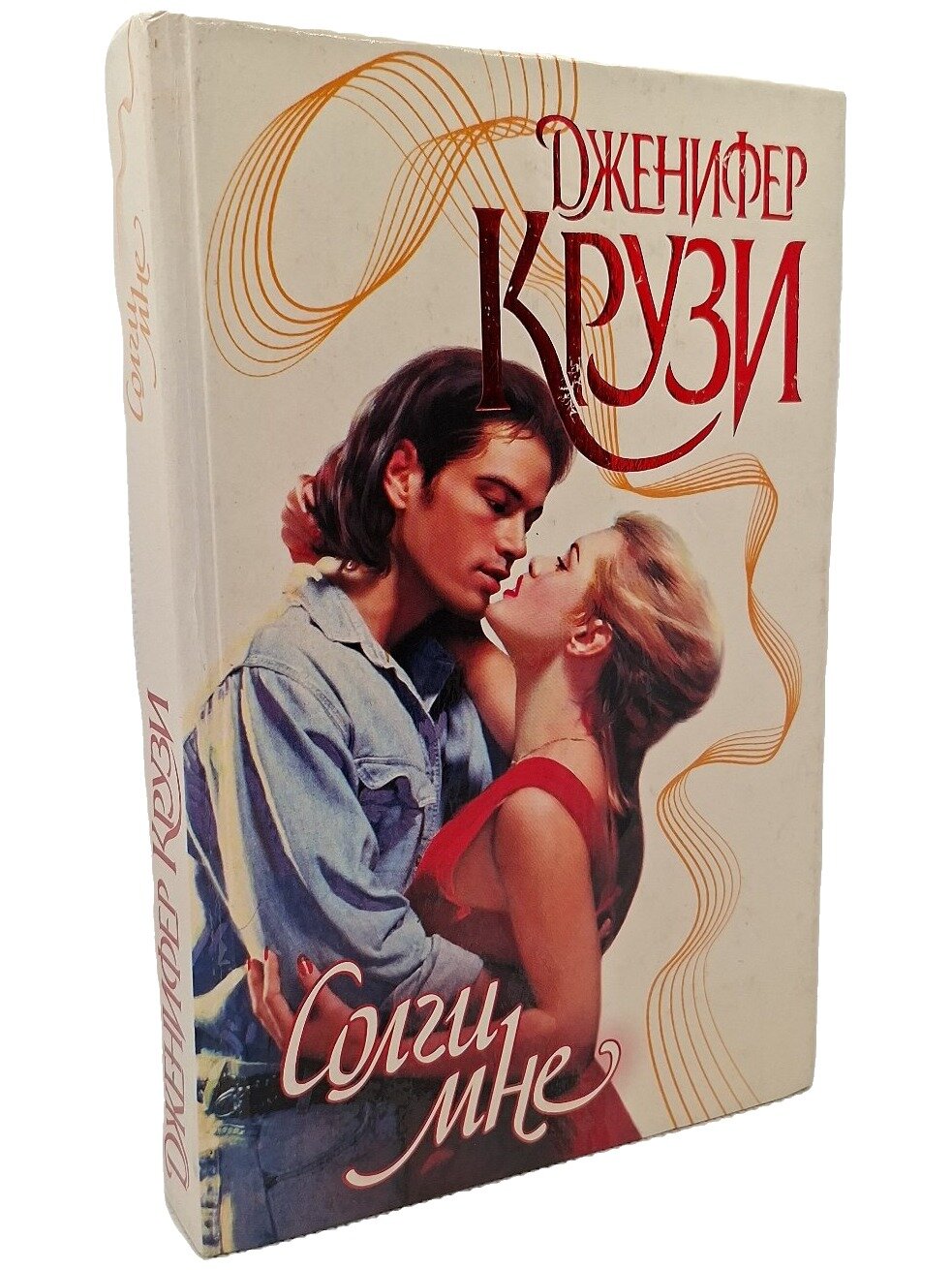 Солги мне. Крузи Дженнифер. АСТ. 1999. Твердый переплет. 480 стр