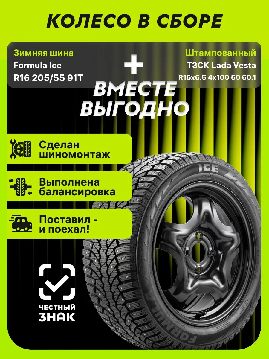 Колесо в сборе Ice R16 205/55 91T+4x100 ET50 D60.1