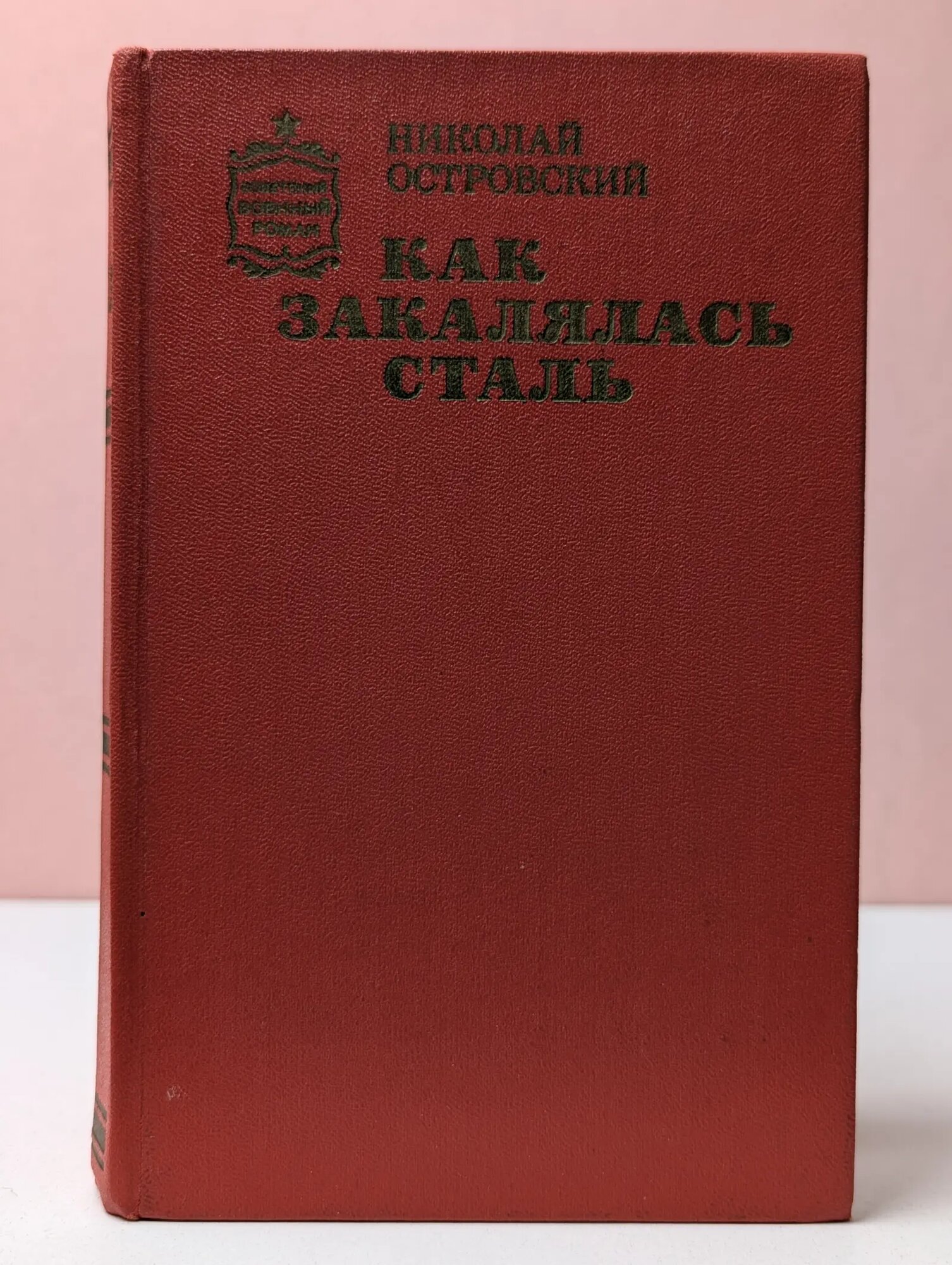 Советский военный роман. Как закалялась сталь Островский Николай Алексеевич 1982