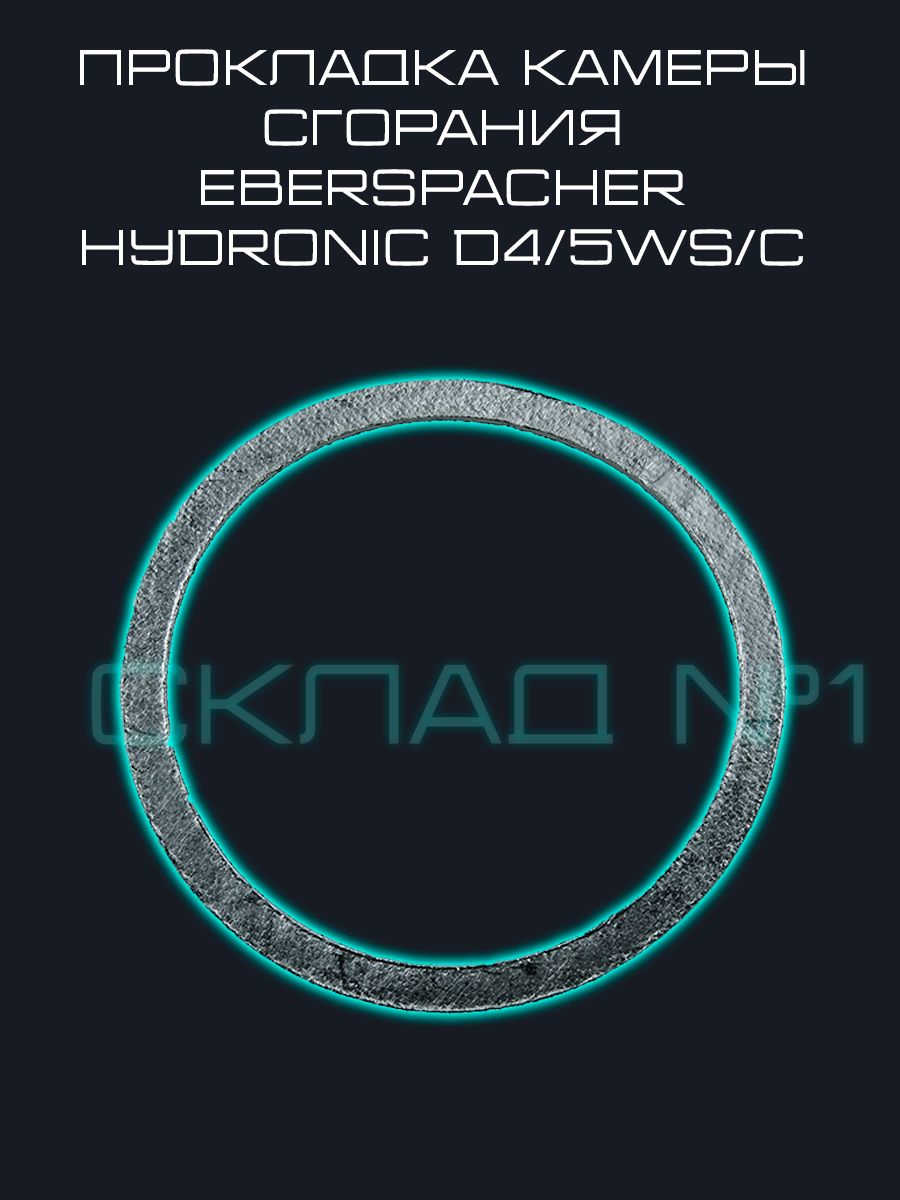 Прокладка камеры сгорания Eberspacher Hydronic D4/5WS/C (Графит)