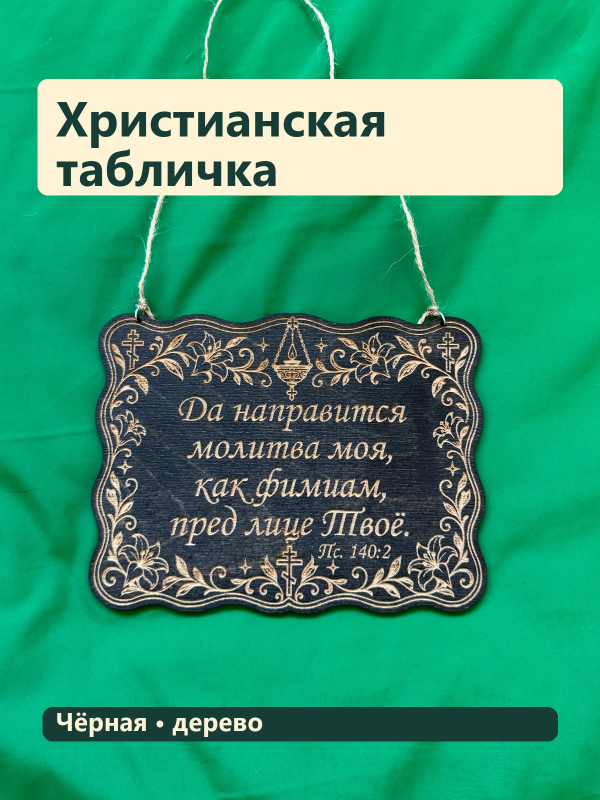 Деревянная табличка, Да направится молитва моя