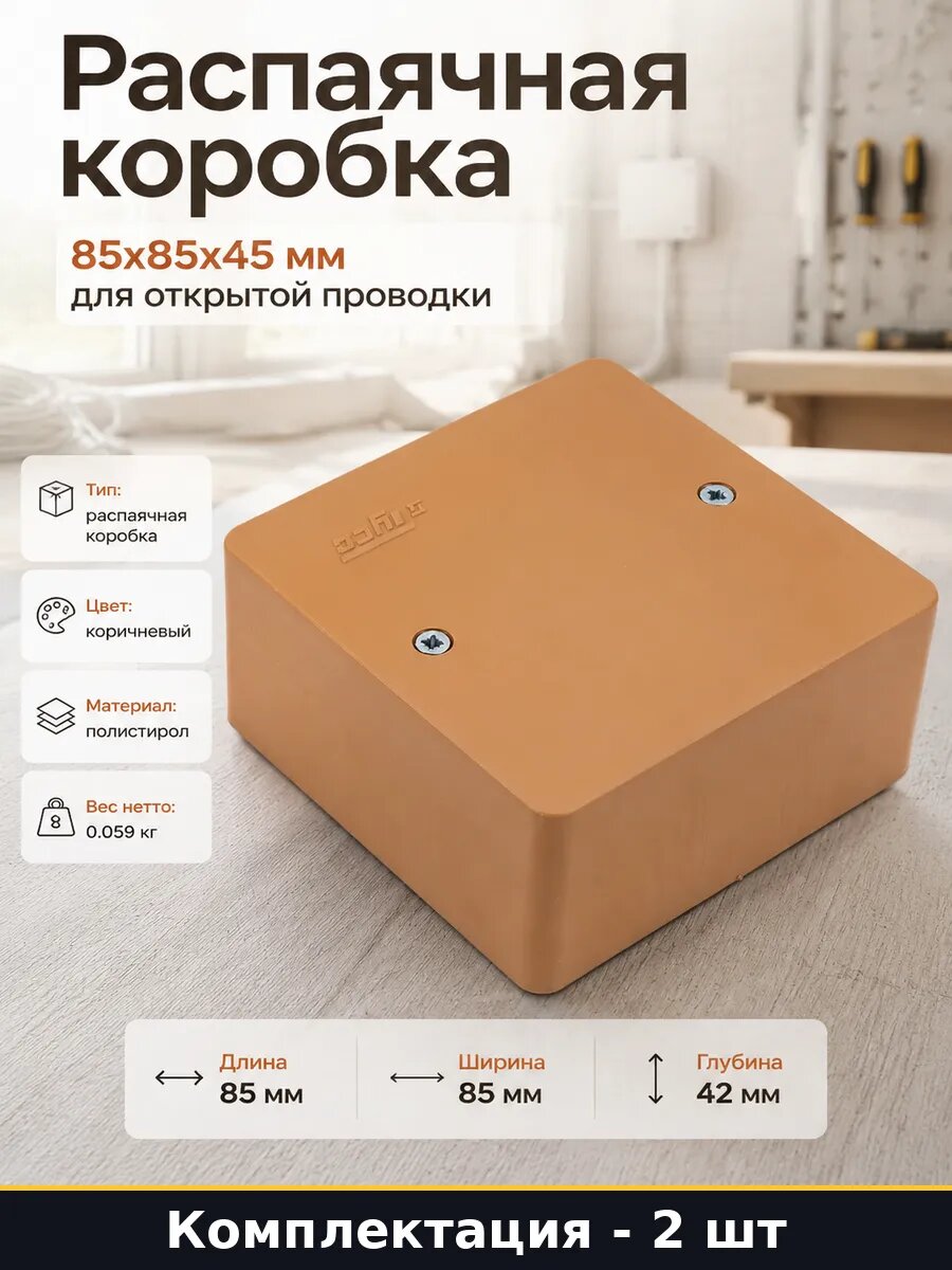 Монтажная коробка 85х85х45мм полистирол IP40 коричневая 2 шт
