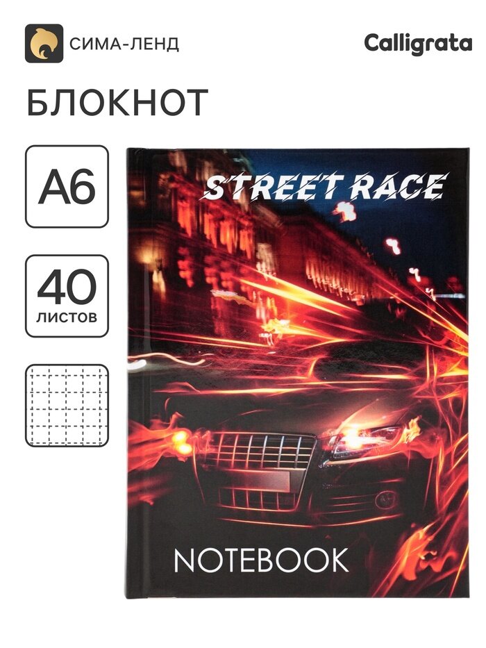 Блокнот А6, 40 листов в клетку Street Race, твёрдая обложка, глянцевая ламинация, блок офсет