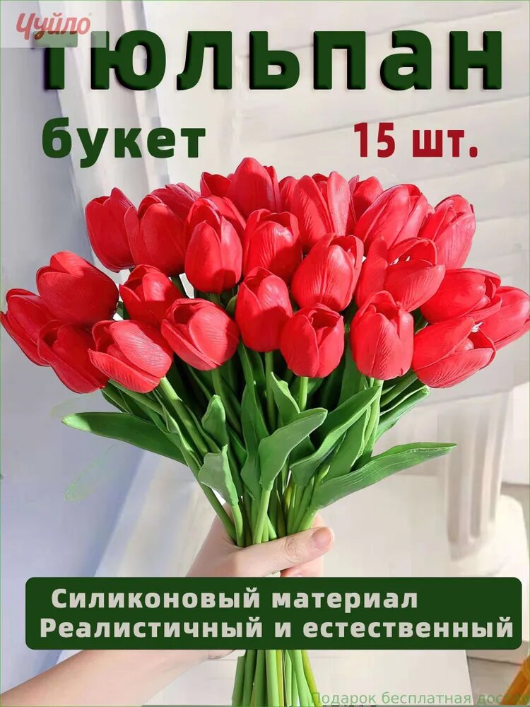 Искусственные цветы Тюльпан 15 шт красный