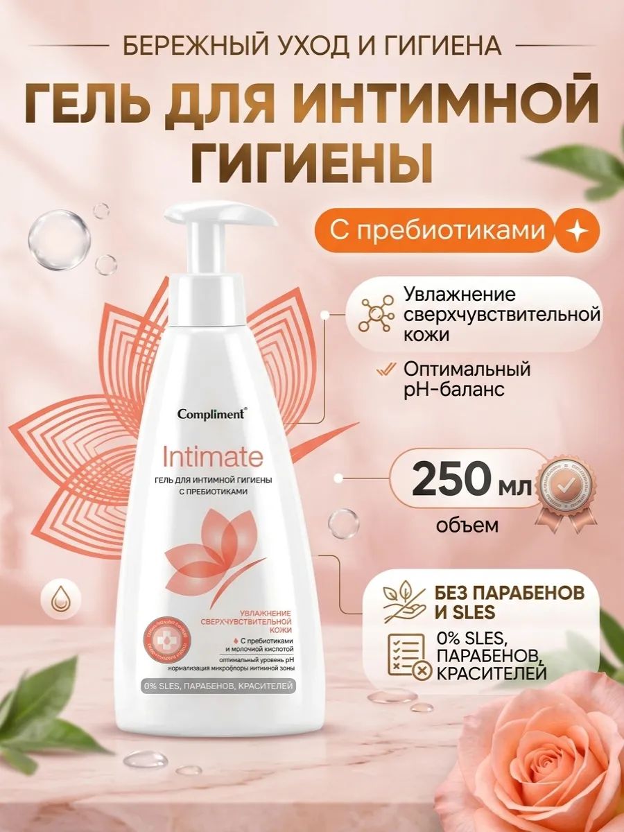 Гель с пребиотиками для интимной гигиены Compliment Intimate, 250 мл