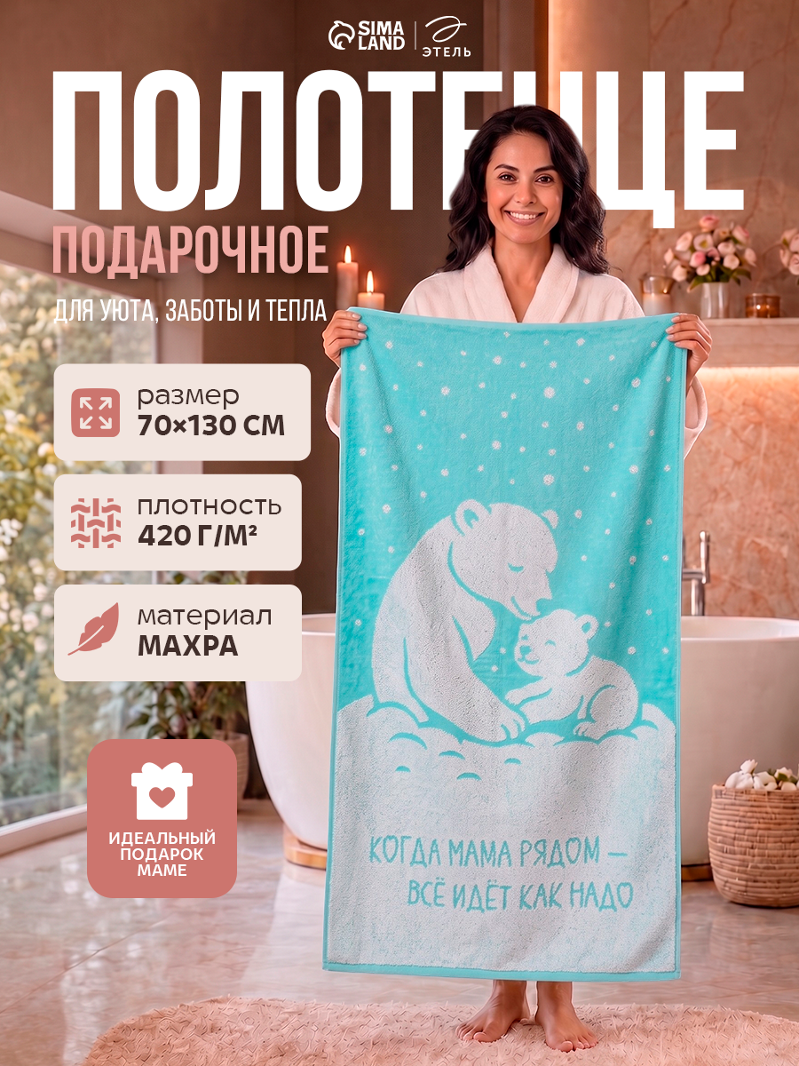 Полотенце махровое Этель "Мама рядом" размер 70×130 см, 100% хлопок, 420 г/м²
