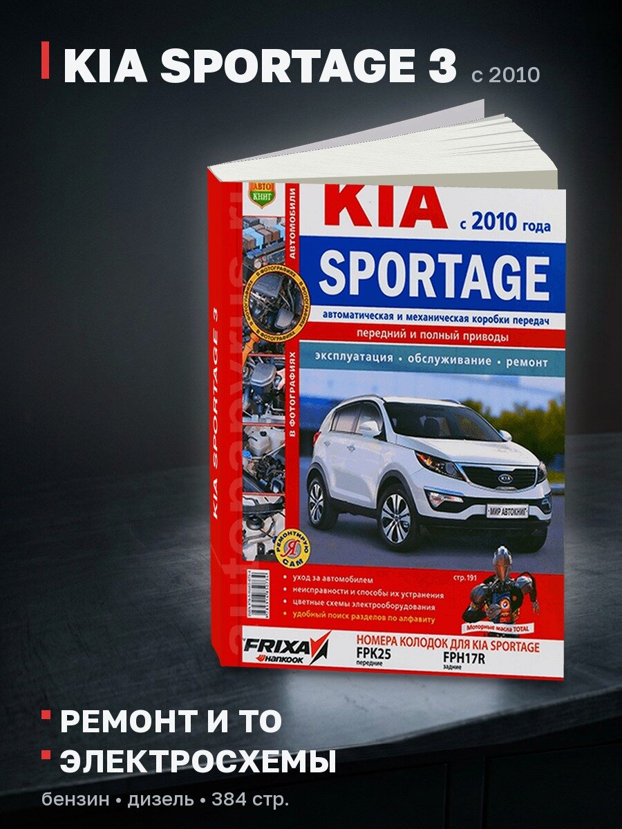 Книга: KIA SPORTAGE 3 (б , д) с 2010 г. в. рем, экспл, то, цвет. фото, сер. ЯРС | Мир Автокниг