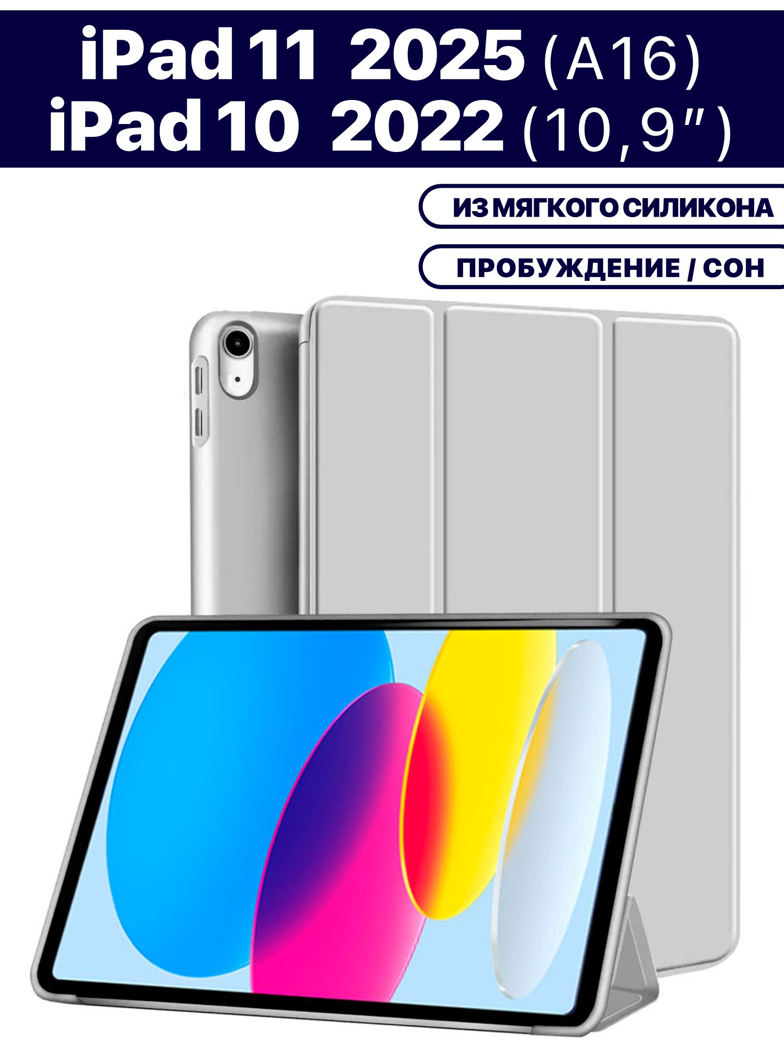 Чехол для планшета Apple iPad 2025 (A16), iPad 10 2022 (A3354 A3355 A3356 A2696 A2757 A2777) 10.9", из мягкого силикона, трансформируется в подставку (серый)