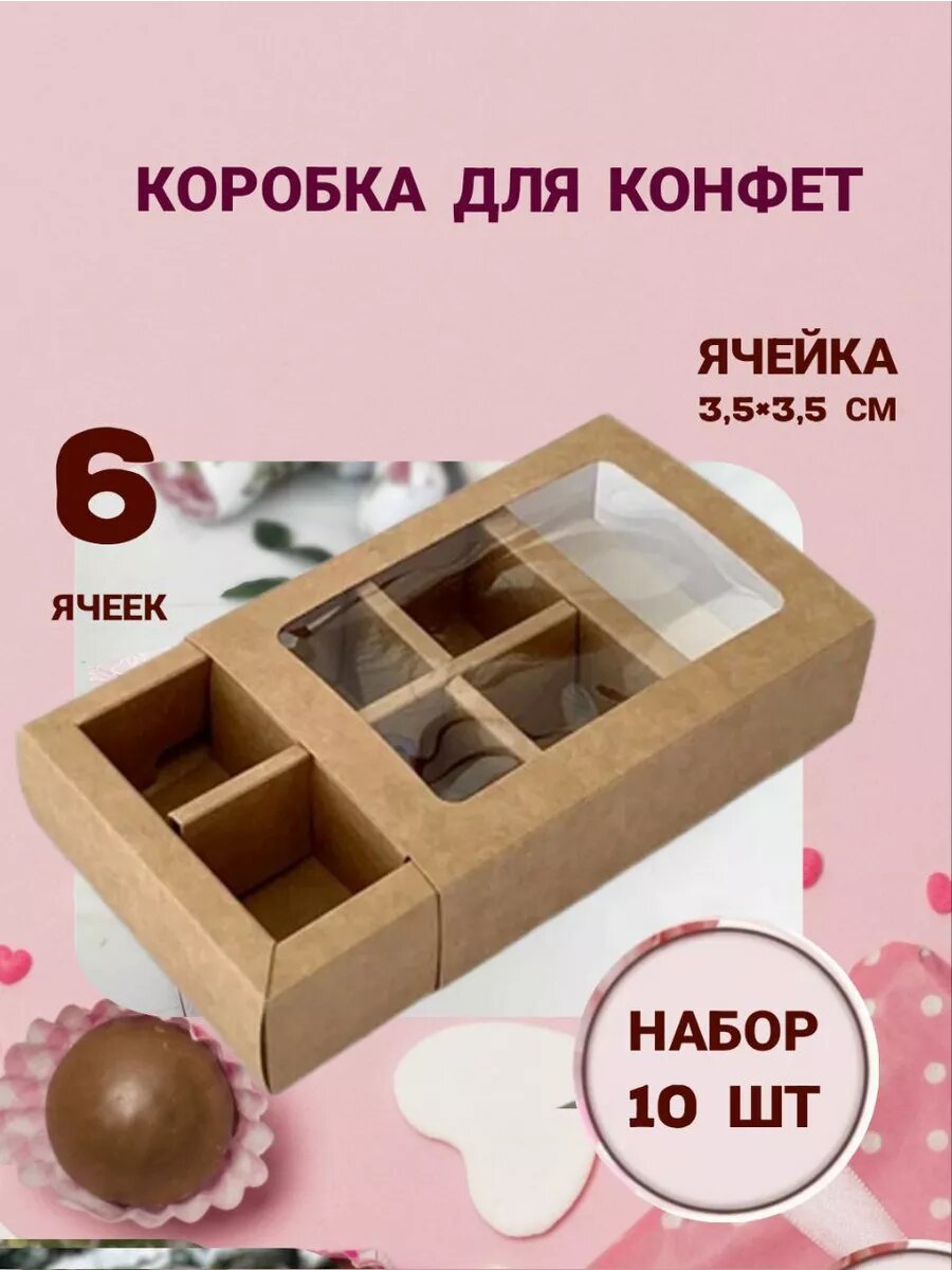 Коробка для конфет