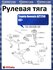 Рулевая тяга