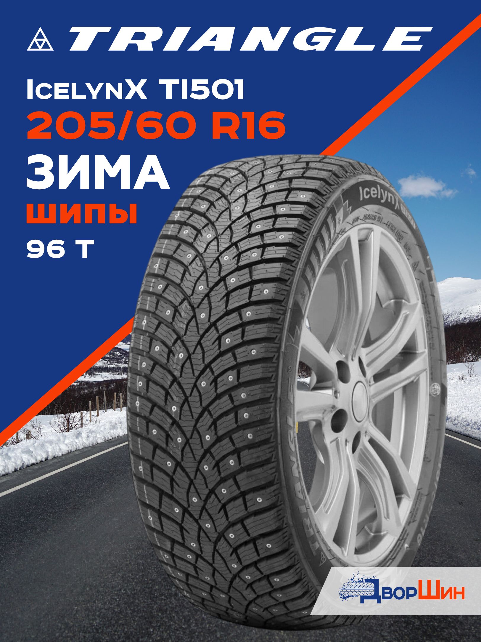 205/60 R16 Triangle IcelinX TI501 96 T шина зимняя шипованная
