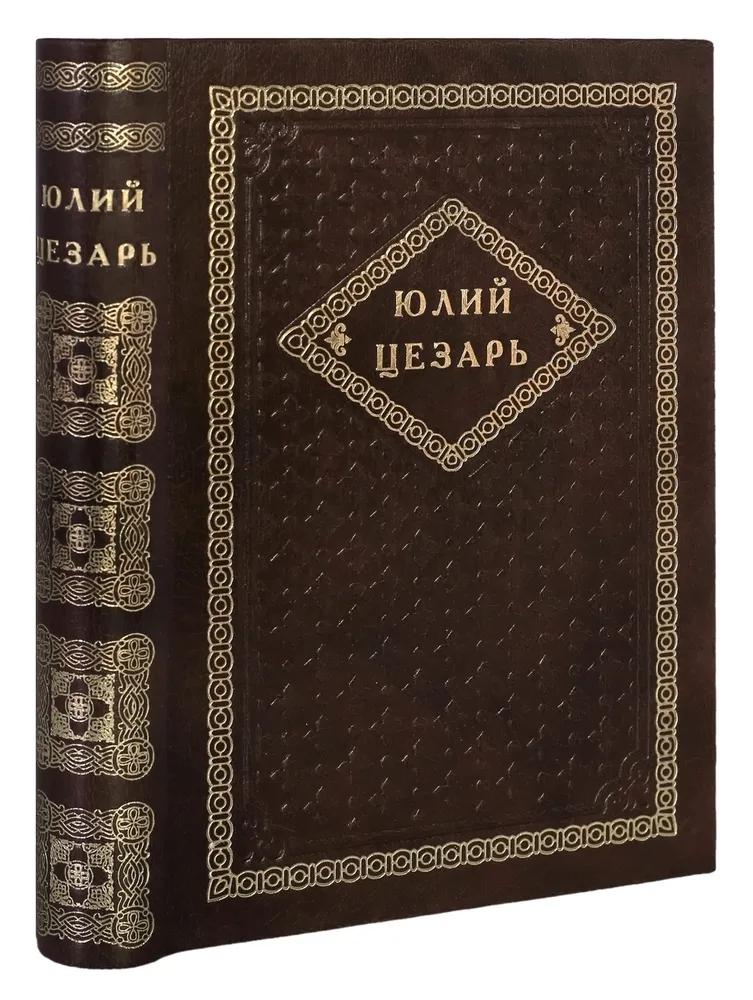 Юлий Цезарь