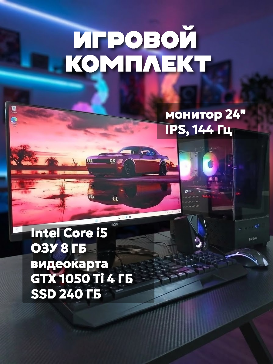 Игровой ПК Intel Core i5, 8 ГБ, GTX 1050 Ti, SSD 240 ГБ, монитор Acer 24" IPS, 144 Гц, клавиатура и мышь, Wi-Fi