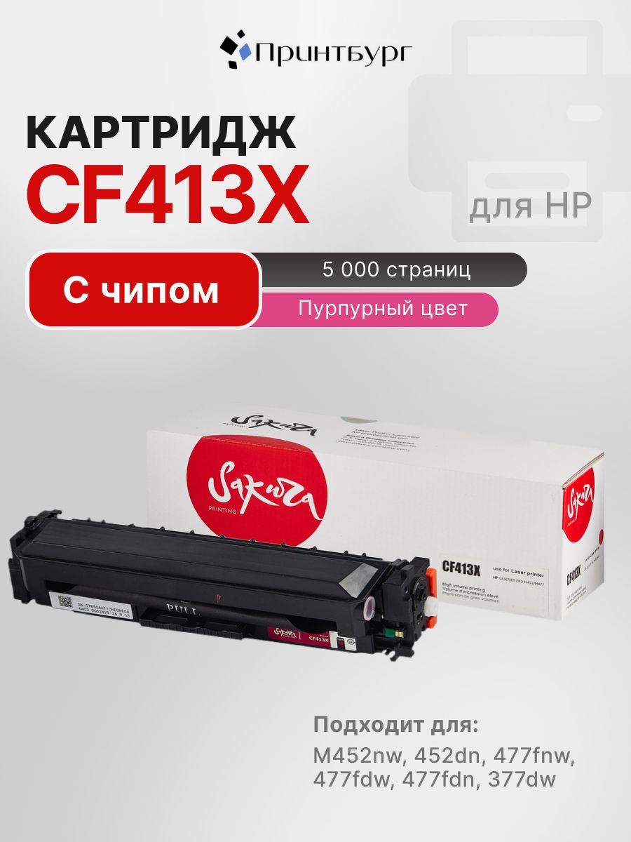 Картридж Sakura CF413X для HP LaserJet Pro m377dw, M452nw, пурпурный