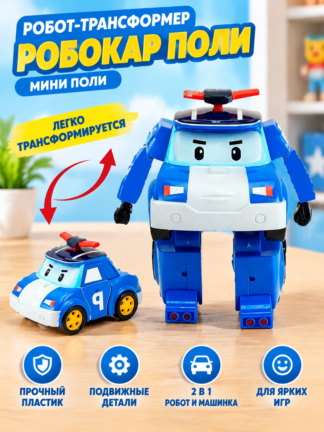 Игрушка робот трансформер Робокар Поли, мини Поли, Robocar Poli, MRT-670