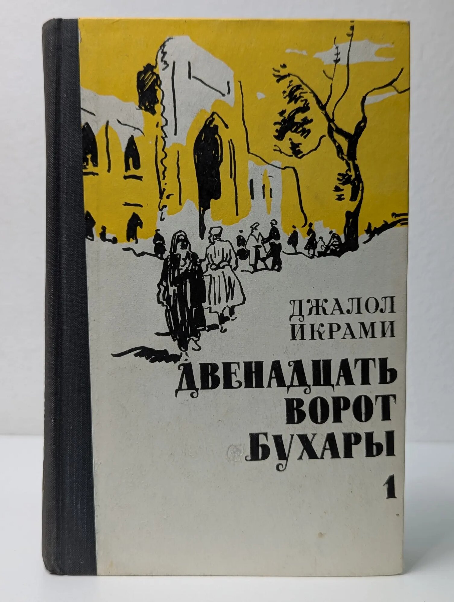 Двенадцать ворот Бухары. В 3 книгах. Книга 1. Дочь огня Икрами Джалол 1976