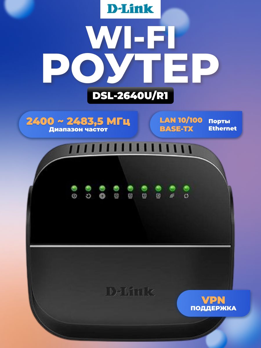 Роутер беспроводной D-Link DSL-2640U/R1A ADSL2+/VDSL2 черный