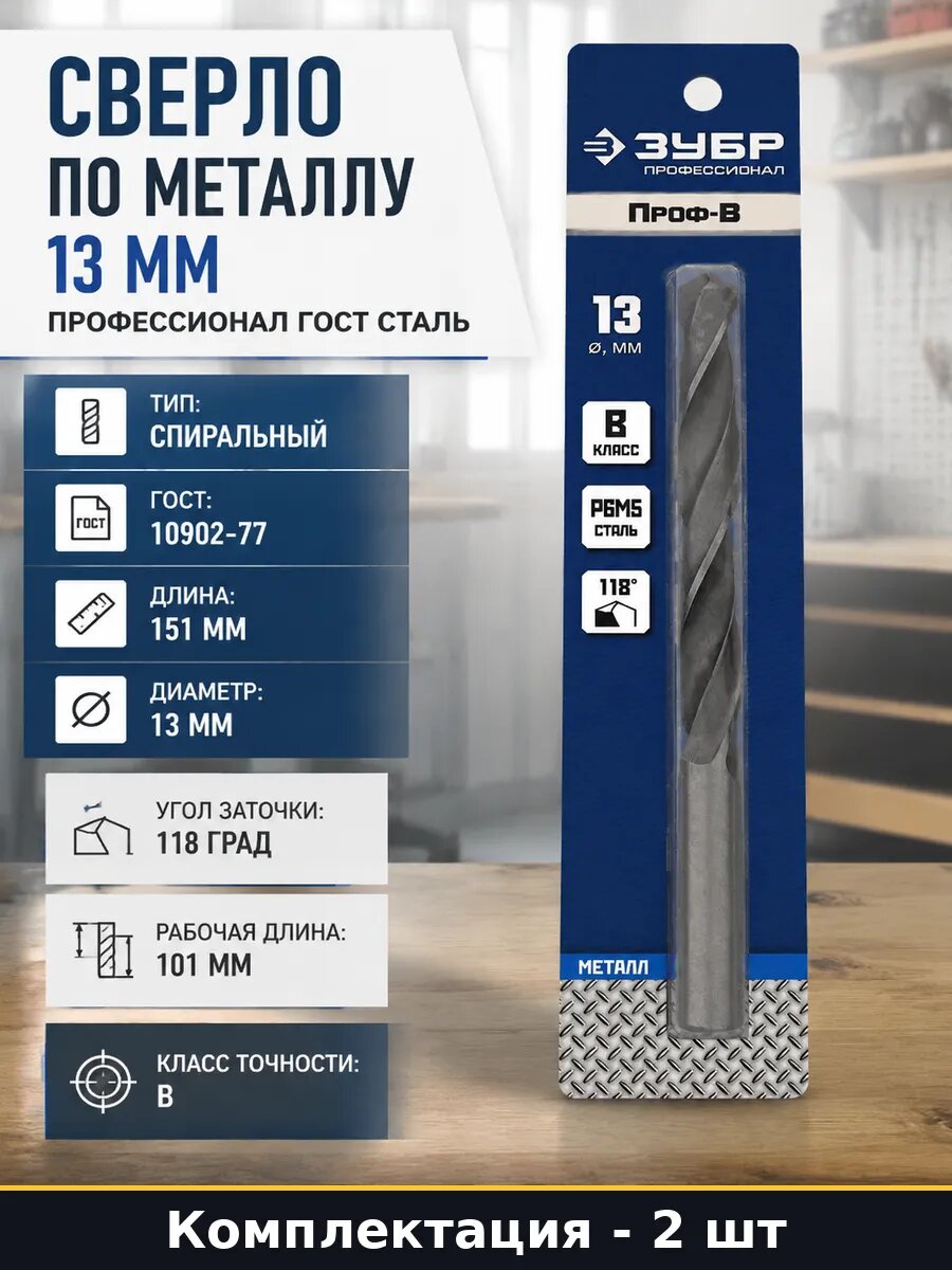 Сверло по металлу профессиональное 13 мм Р6М5 151 мм 2 шт