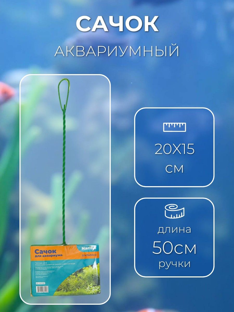 Сачок 1 шт. Naribo 20X15см (длина ручки 50 см). Нарибо