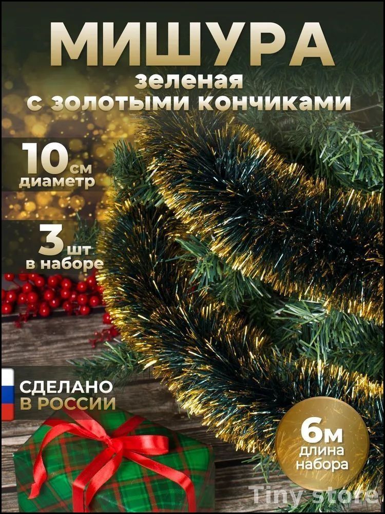 Мишура 200 см золотой, зеленый 3 шт