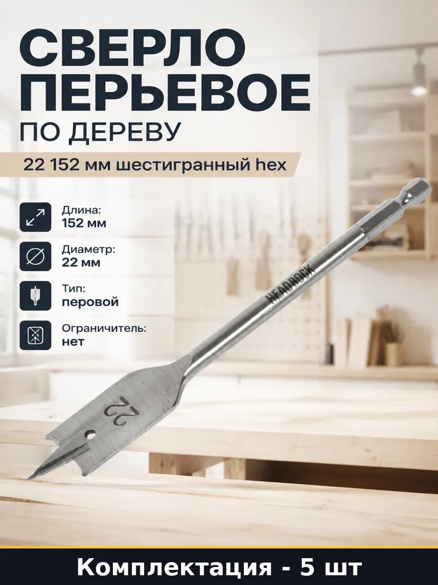 Сверло перьевое 22х152мм шестигранный хвостовик набор 5 шт