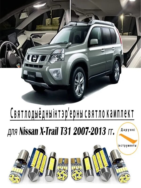Лампа автомобильная арт. 12 шт. внутренние светодиоды для Nissan X-Trail T31 2007-2013 свет для чтения в автомобиле комплект освещения багажника