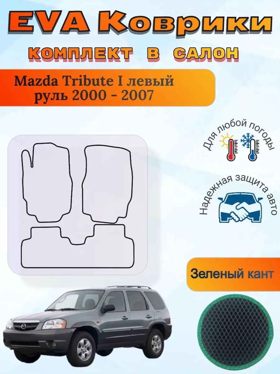 EVA коврики Mazda Tribute I левый 2000 - 2007 Мазда Трибут