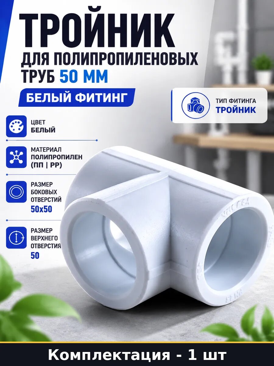 Тройник для полипропиленовых труб 50 мм белый фитинг