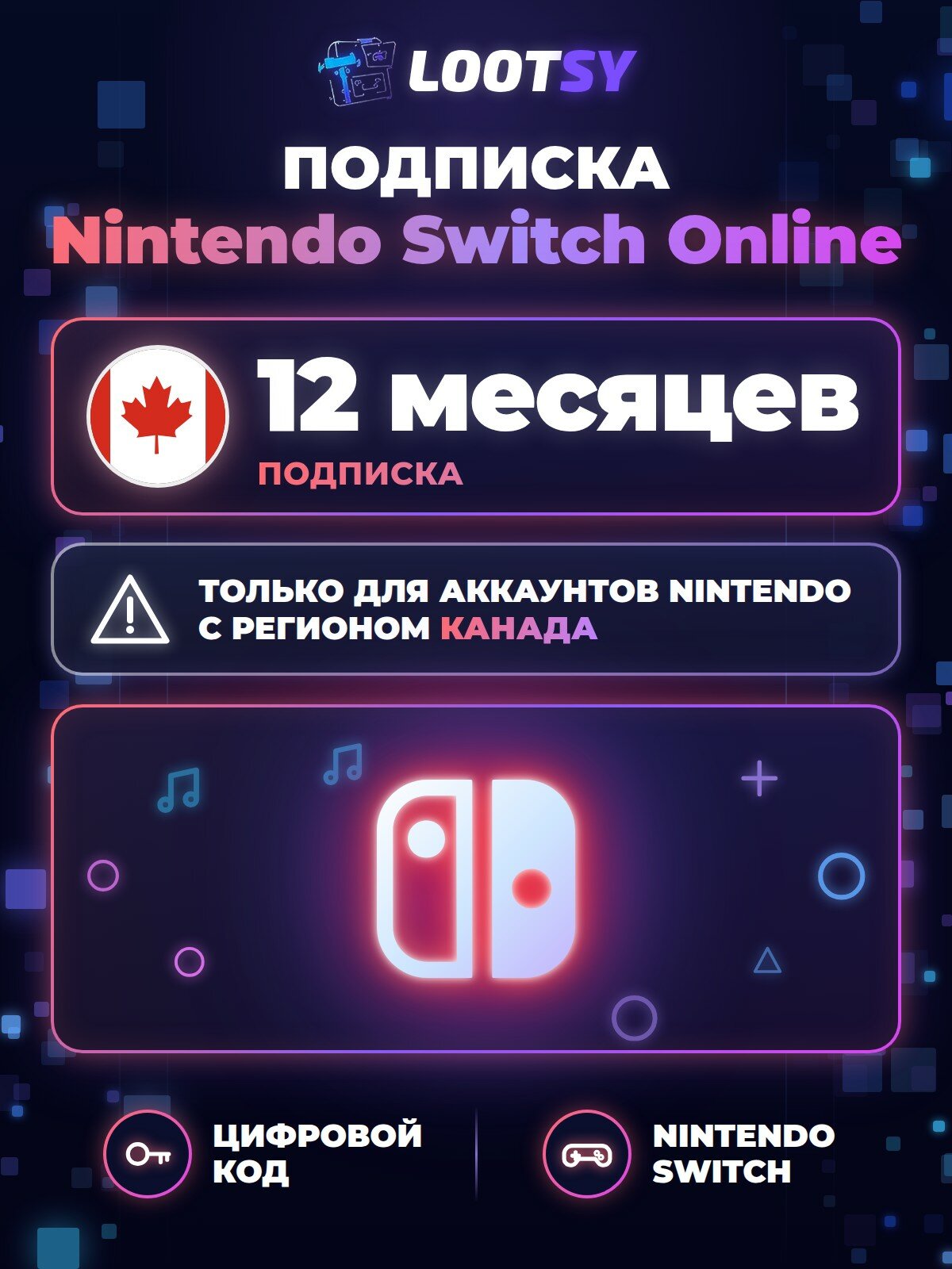 Подписка Nintendo Switch Online на 12 месяцев (Канада) — цифровой код
