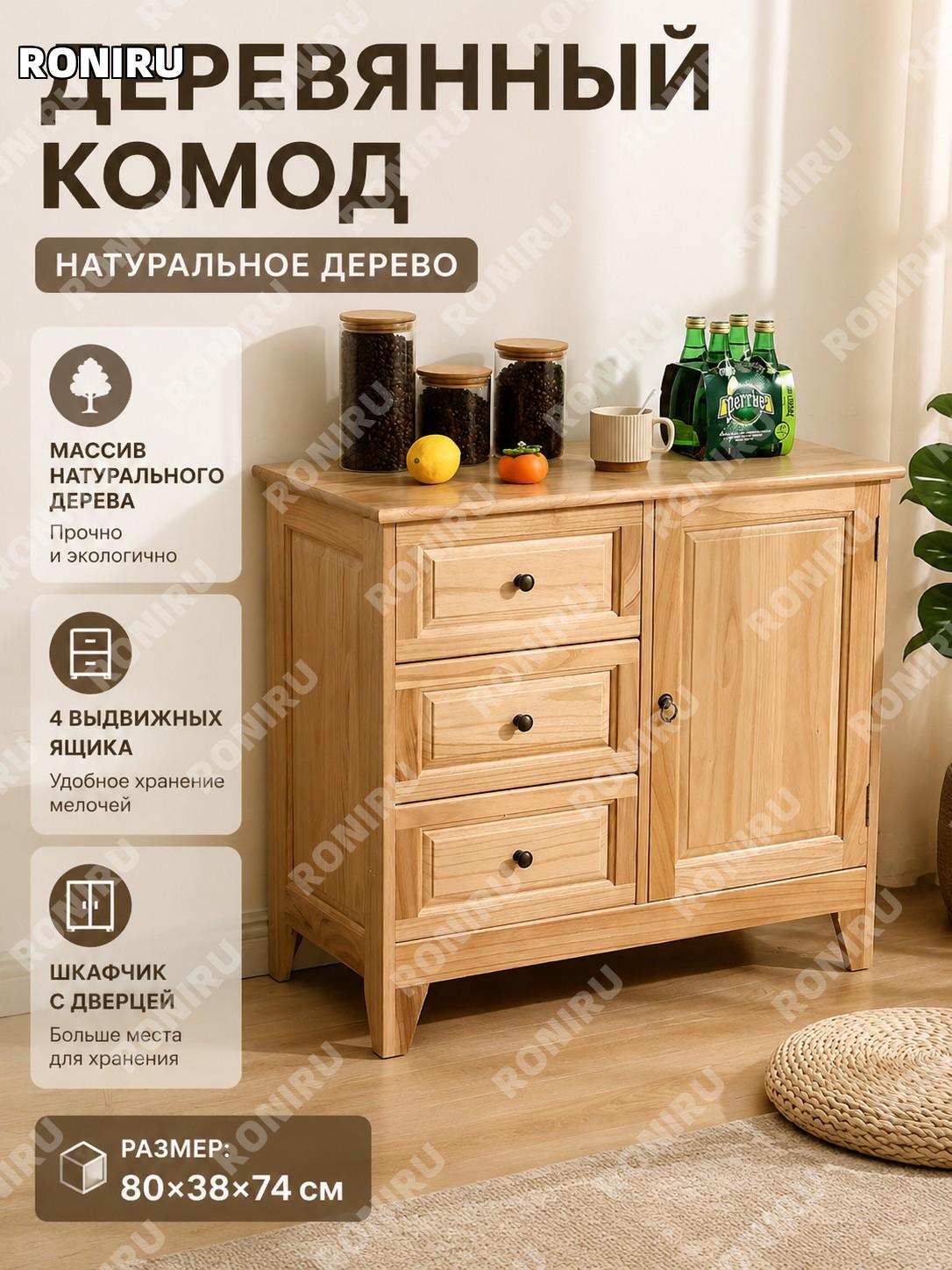 Комод шкаф для хранения 80×38×74 см, цвет натуральное дерево, собранный кухонный буфет для дома и гостиной у стены