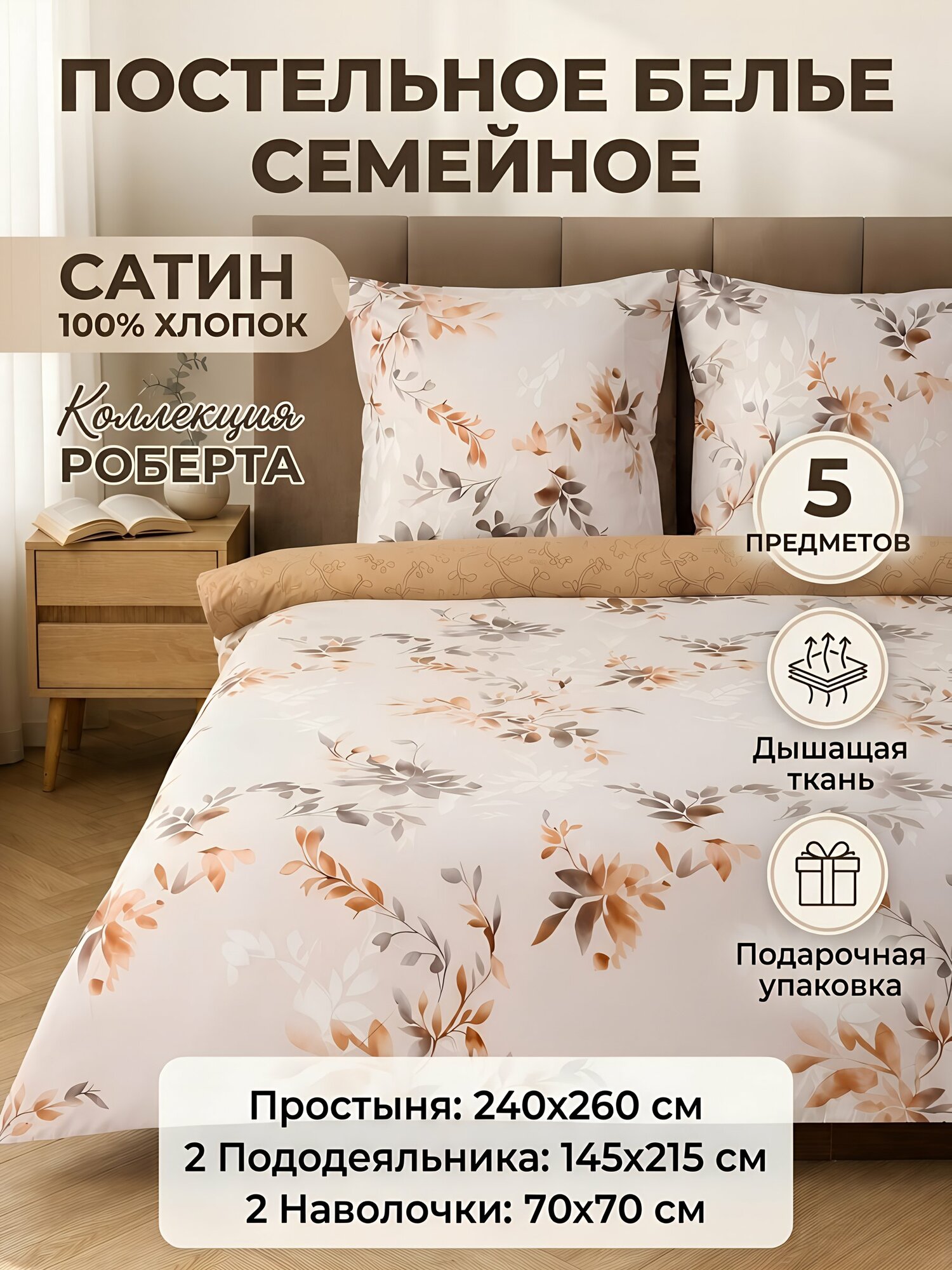 Семейное постельное белье Silvano Роберта, сатин, хлопок, кремовое, 5 предметов