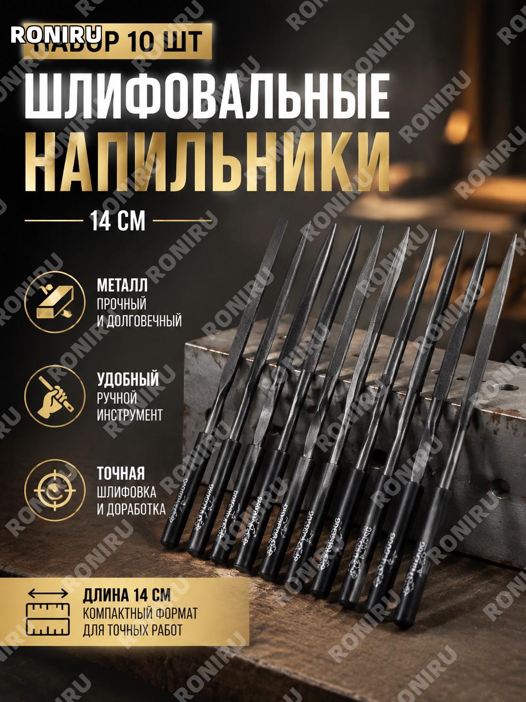 Набор шлифовальных напильников 10 шт 14 см, металлические черные для шлифовки, зачистки поверхностей и доработки
