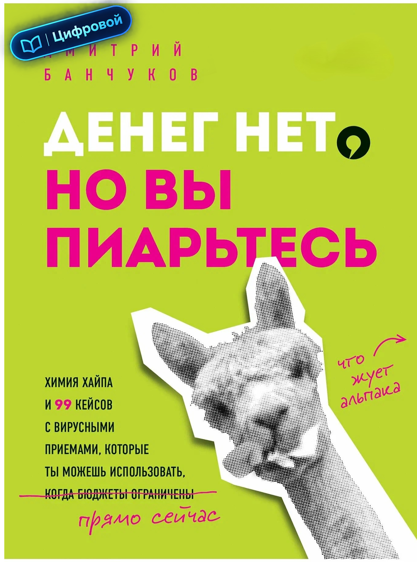 Денег нет, но вы пиарьтесь! Химия хайпа и 99 кейсов с вирусными приемами. Дмитрий Банчуков. Электронная