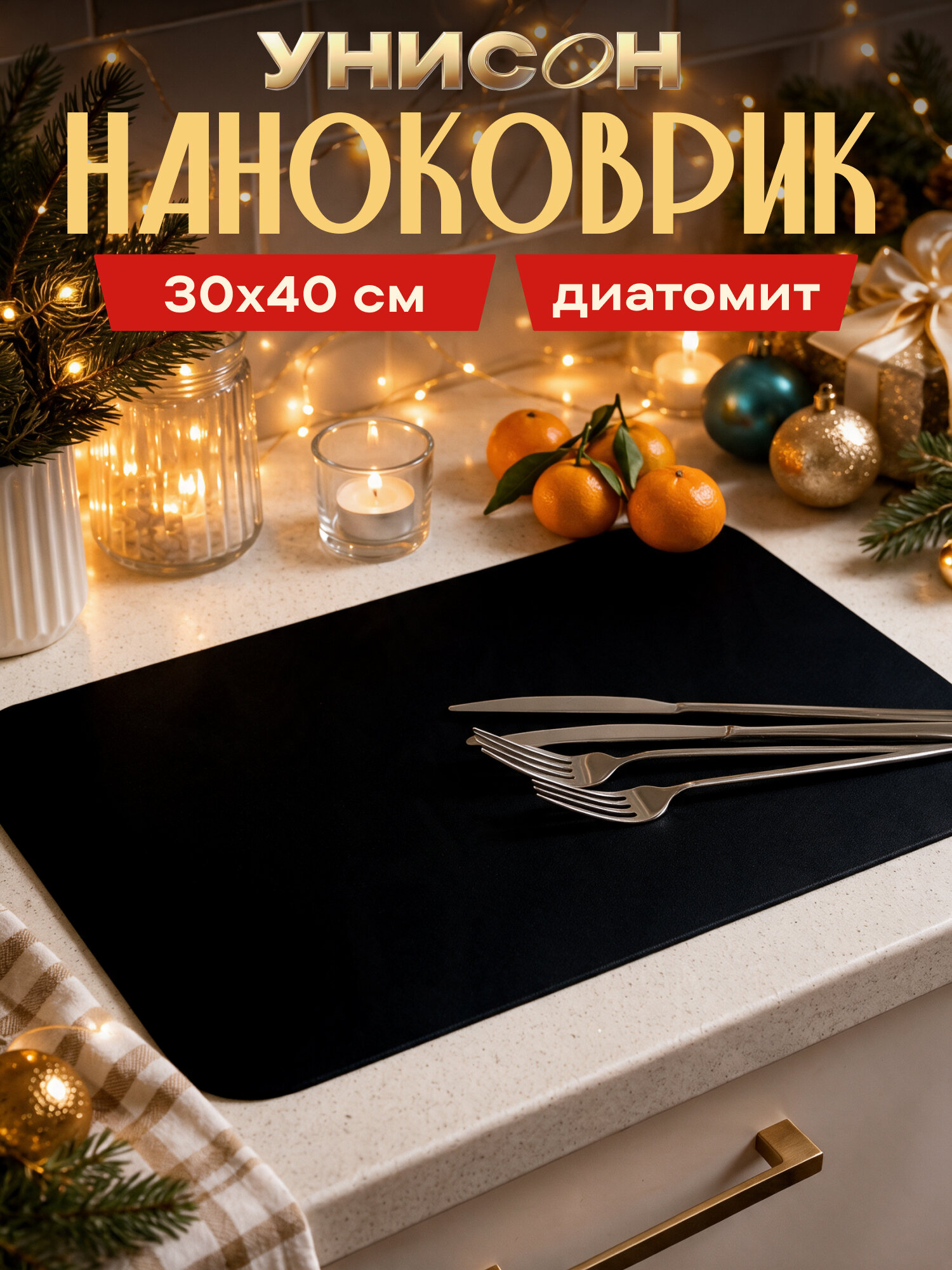 Нано коврик для сушки диатомит впитывающий 30х40 "Унисон", черный
