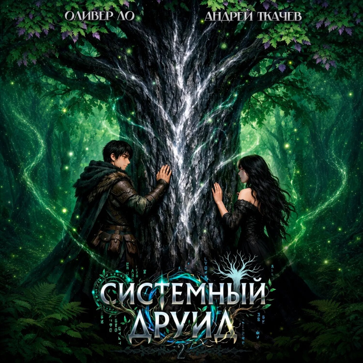 Системный Друид. Том 2 [Аудиокнига]