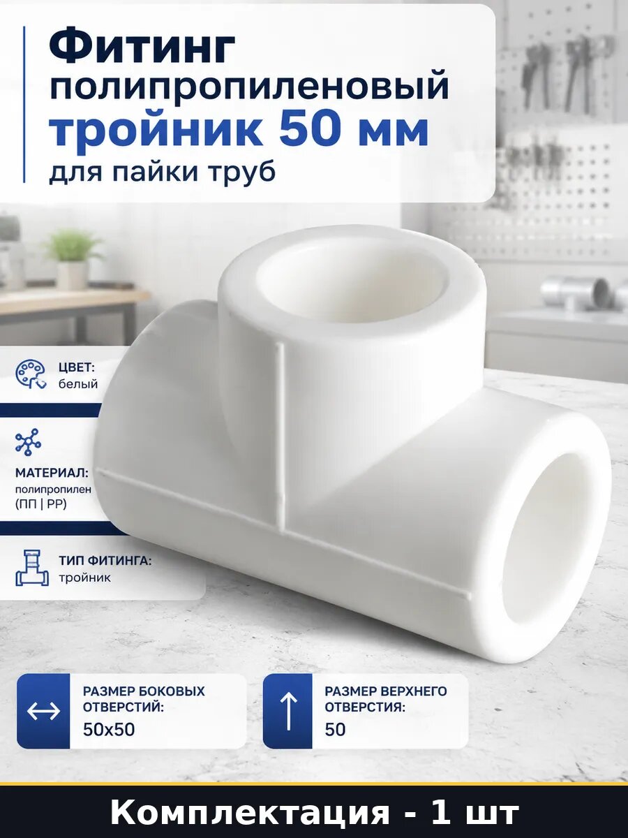 Фитинг полипропиленовый тройник 50 мм для пайки труб