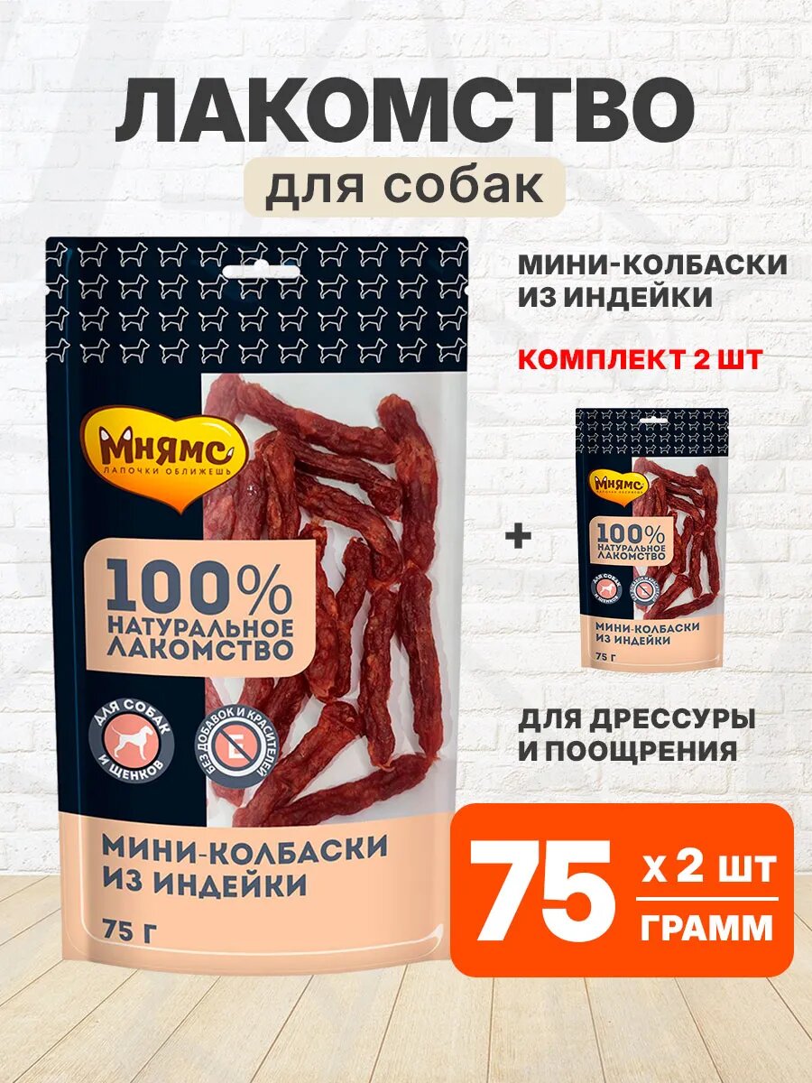 Лакомство Мнямс для собак, мини-колбаски, индейка, 75 г 2 шт