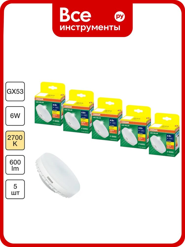 Набор ламп светодиодных Osram 5 шт LED Value GX53, 600лм, 6Вт (замена 60Вт), 2700К 4099854320828